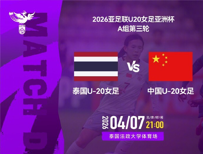 爱游戏官网-强阵冲头名！U20女足VS泰国首发：更换3人，18岁周欣怡首次先发